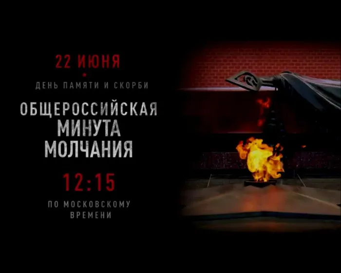 минута молчания